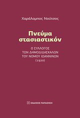 Πνεύμα στασιαστικόν
