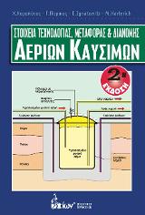 Στοιχεία Τεχνολογίας, Μεταφοράς &amp; Διανομής Αερίων Καυσίμων