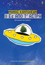 Ο Εέ από τ’ άστρα