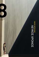 Λευκός χρόνος