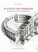 Η στέγη του Ηρωδείου