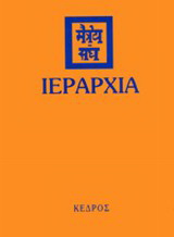 Ιεραρχία