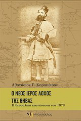 Ο νέος Ιερός Λόχος της Θήβας