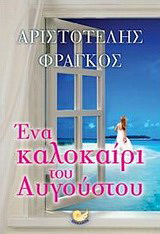 Ένα καλοκαίρι του Αυγούστου