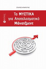 Τα μυστικά για αποτελεσματικό μάνατζμεντ