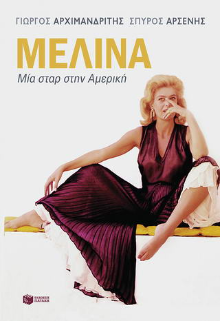 Μελίνα – Μία σταρ στην Αμερική