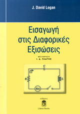Εισαγωγή στις διαφορικές εξισώσεις