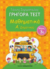 Μαθηματικά Α΄ δημοτικού