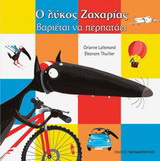 Ο λύκος Ζαχαρίας βαριέται να περπατάει