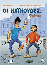 Μαϊμούδες