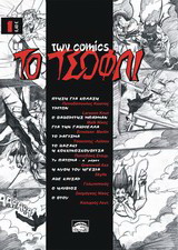To τσόφλι των comics