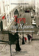 Τα ίχνη του χρόνου