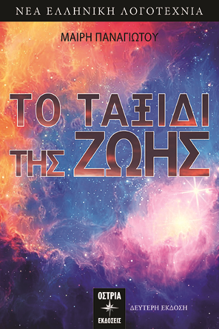 Το ταξίδι της ζωής