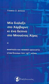 Μια διάλεξη στο Χάρβαρντ κι ένα δείπνο στο Μπουένος Άιρες