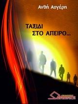 Ταξίδι στο άπειρο