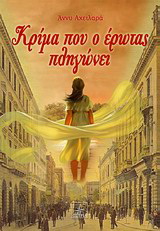 Κρίμα που ο έρωτας πληγώνει