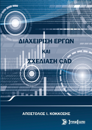Διαχείριση έργων &amp; Σχεδίαση CAD