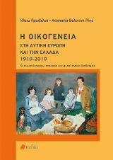 Η Οικογένεια στη Δυτική Ευρώπη και την Ελλάδα 1910-2010