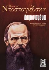 Οι Δαιμονισμένοι