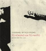 Γιάννης Ψυχοπαίδης. Το κόκκινο και το μαύρο.