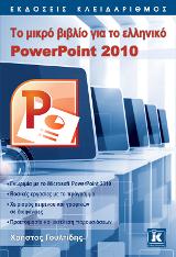 Το μικρό βιβλίο για το ελληνικό PowerPoint 2010