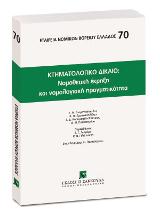 Κτηματολογικό Δίκαιο: Νομοθετική έκρηξη και νομολογιακή πραγματικότητα