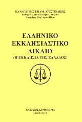 Ελληνικό Εκκλησιαστικό Δίκαιο