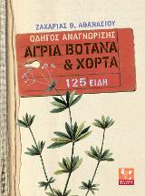 Άγρια βότανα &amp; χόρτα