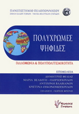 Πολύχρωμες Ψηφίδες