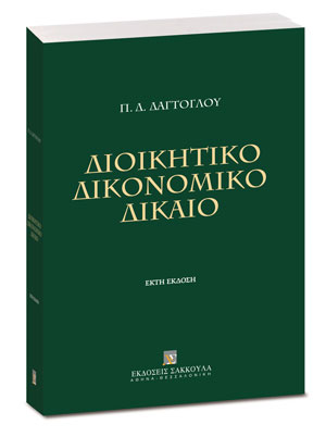 Διοικητικό Δικονομικό Δίκαιο
