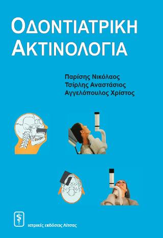 Οδοντιατρική Ακτινολογία