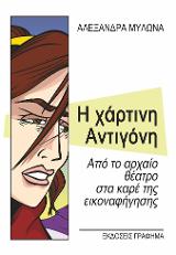 Η χάρτινη Αντιγόνη
