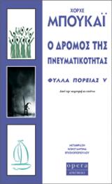 Ο δρόμος της πνευματικότητας