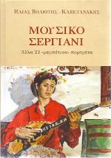 Μουσικό σεργιάνι