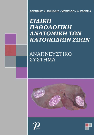 ΕΙΔΙΚΗ ΠΑΘΟΛΟΓΙΚΗ ΑΝΑΤΟΜΙΚΗ ΤΩΝ ΚΑΤΟΙΚΙΔΙΩΝ ΖΩΩΝ