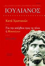 Ιουλιανός – Κατά Χριστιανών