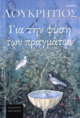 Λουκρήτιος – Για την φύση των πραγμάτων (De rerum natura)