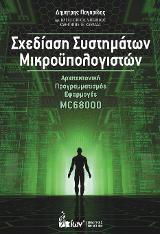 Σχεδίαση Συστημάτων Μικροϋπολογιστών