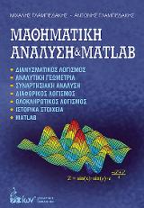 Μαθηματική Ανάλυση &amp; Matlab