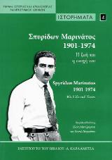 Σειρά Ιστορήματα Νο4: Σπυρίδων Μαρινάτος 1901-1974.