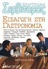 Επάγγελμα Σερβιτόρος – Εισαγωγή στη Γαστρονομία