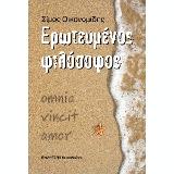 ΕΡΩΤΕΥΜΕΝΟΣ ΦΙΛΟΣΟΦΟΣ
