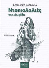 Ντοπιολαλιές στη Δωρίδα