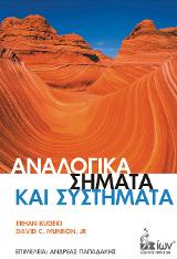 Αναλογικά Σήματα &amp; Συστήματα