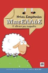 ΜπεΕΛΛΑΣ
