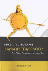 Δαναών Τεχνολογία