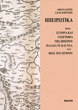 Ηπειρωτικά