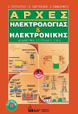 Αρχές Ηλεκτρολογίας &amp; Ηλεκτρονικής
