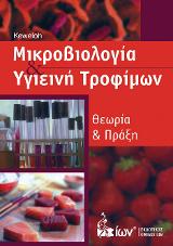 Μικροβιολογία &amp; Υγιεινή Τροφίμων. Θεωρία &amp; Πράξη