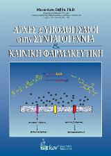 Αρχές &amp; Υπολογισμοί στην Συνταγοτεχνία &amp; Κλινική Φαρμακευτική